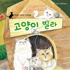 고양이 빌라 : 마음이 자라는 그림동화, 가문비어린이, 즐거운 그림책 여행