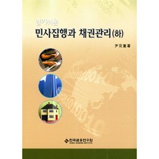 한국금융연수원 알기쉬운 민사집행과 채권관리(하) [2019 전면개정판]