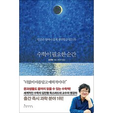 수학이 필요한 순간 (양장)