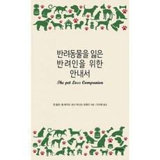 반려동물을잃은반려인을위한안내서