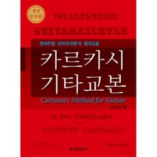 현대음악출판사 카르카시 기타교본 (개정증보판), 단품