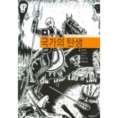 국가의 탄생 (만화로 세계읽기), 현실문화연구