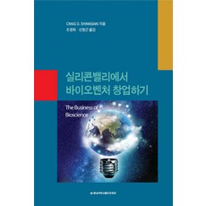 실리콘밸리에서바이오벤처창업하기