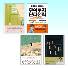  (베스트셀러 세트) 나는 메트로폴리탄 미술관의 경비원입니다 + 처음부터 시작하는 주식투자 단타전략 + 이처럼 사소한 것들 + 하와이 대저택 100일 미라클 (전4권) 