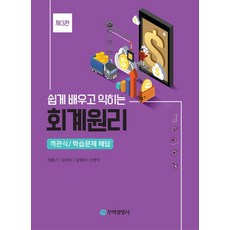 쉽고 배우고 익히는 회계원리:객관식/학습문제 해답, 무역경영사
