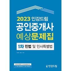 2023 인강드림 공인중개사 예상문제집 1차 민법 및 민사특별법, 2023 인강드림 공인중개사 예상문제집 1차 민법 .., 이정환(저),인강드림,(역)인강드림,(그림)인강드림