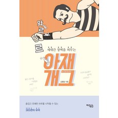 세대간 장벽을 허무는 와르르 아재개그:즐겁고 유쾌한 하루를 시작할 수 있는 365편의 유머, 지식공감,