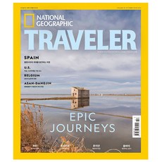 내셔널 지오그래픽 트래블러 National Geographic Traveler 10월호 (24년) - 에이지커뮤니케이션즈