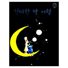 [시공주니어] 신비한 밤 여행-세계의 걸작 그림책 084, 시공주니어(시공사)