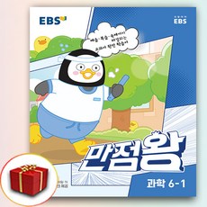 사은품 2023 EBS 초등 기본서 만점왕 과학 6-1 6학년 1학기