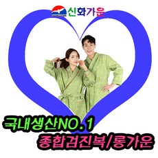검진복 종합검진복 의료가운 마사지 가운세트 검사가운 병원 건강검진복 롱가운세트 한의원 상의 환자복 하의 피부관리 샤워 호텔 검진가운 남녀공용 로브 커플 상하세트 목욕탕 신화120