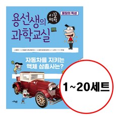 (전20권) 용선생의 시끌벅적 과학교실 1 2 3 4 5 6 7 8 9 10 11 12 13 14 15 16 17 18 19 20 세트