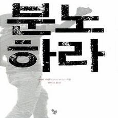 새책-스테이책터 [분노하라] --돌베개-스테판 에셀 지음 임희근 옮김, 분노하라