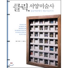 클릭 서양미술사:동굴벽화에서 개념미술까지, 예경, <캐롤 스트릭랜드> 저/<김호경> 역” width=”90″ height=”90″><span class=