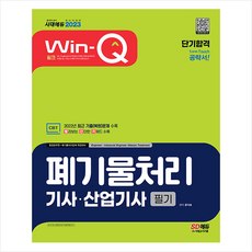 2023 Win-Q 폐기물처리기사 산업기사 필기 단기합격 + 미니수첩 증정, 시대고시기획