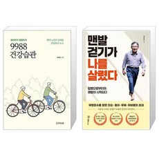 9988 건강습관 + 맨발걷기가 나를 살렸다 (마스크제공)
