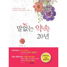 말없는 약속 20년:우리아이의 IQ EQ를 지금보다 30이상 올릴 수 있다, 싸이북스