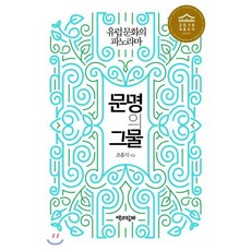문명의 그물:유럽 문화의 파노라마, 책과함께, 조홍식 저