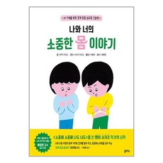 소중한나의몸