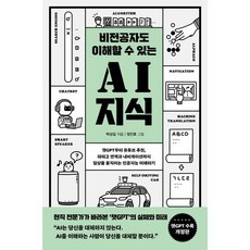 비전공자도 이해할 수 있는 AI지식 큰글자도서 챗GPT부터 유튜브 추천 파파고 번역과 내비게이션까지 일상을 움직이는 인공지능 이해하기, 반니, 박상길