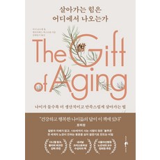 살아가는 힘은 어디에서 나오는가:나이가 들수록 더 생산적이고 만족스럽게 살아가는 법, 웨일북(whalebooks), 마시 코트렐 홀,엘리자베스 엑스트롬