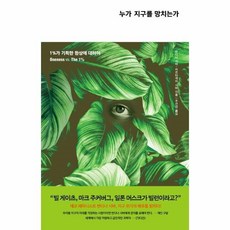 누가지구를망치는가