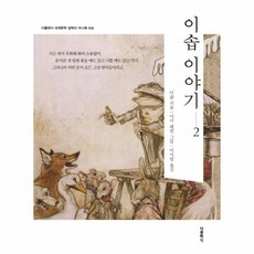 이솝이야기2영한대역문고