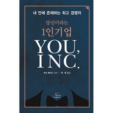 당신이라는 1인기업 You INC. : 내 안에 존재하는 경영자, 나라(Nara), 버크 헤지스 지음, 박옥 옮김