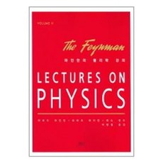 파인만의물리학강의volume1-1