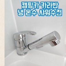 캠핑카 비타 욕실 샤워수전 냉온수 캠핑카 카라반, 1개