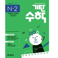 기탄수학 연산 문제집 N단계 2집 (예비고등) - N2, 기탄교육, 고등학생