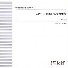 NSB9788950305611 새책-스테이책터 [서민금융의 발전방향]-KIF 정책보고서 2013-1--한국금융연구원(kif)-손상호 외 지음-재무/금융