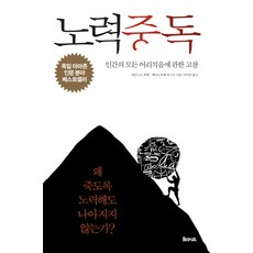 노력중독:인간의 모든 어리석음에 관한 고찰, 율리시즈, 에른스트 푀펠,베아트리체 바그너 공저/이덕임 역