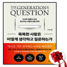 똑똑한 사람은 어떻게 생각하고 질문하는가 (준오 헤어 추천 도서), 북플레, 이시한