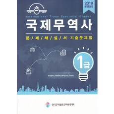 국제무역사1급문제해설서·기출문제집