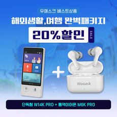 10월 가을여행 20% 우애스크 AI번역기 W14K PRO 3.7인치 + M6K PRO 이어폰 74개국 144개 언어 동시 통역기 플러스 행사, 화이트