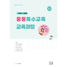 특수교육교육과정