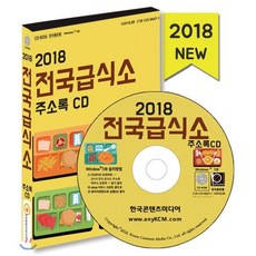 2018 전국 급식소 주소록 CD : 단체급식업체 위탁급식·병원급식·어린이집 급식·학교 급식·산업체 급식소, 한국콘텐츠미디어, 한국콘텐츠미디어 저