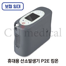 [보험임대] P2E 휴대용 산소발생기 처방 대여 1개월 / 한달렌탈 킹온 의료용, 1세트