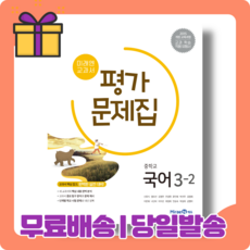 미래엔중학교국어3-2