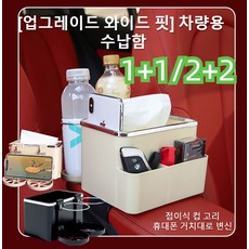 1+1/2+2 다기능 차량용 수납함 차량용 물컵 홀더 수납함 다용도 휴지 케이스 차량용수납포켓 차량정리함, 17.5*11.5*12.5cm, 블랙*1+화이트*1, 1개