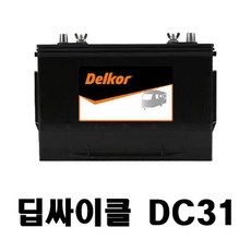 델코 딥 싸이클 배터리 밧데리 DC31 (12V100AH)