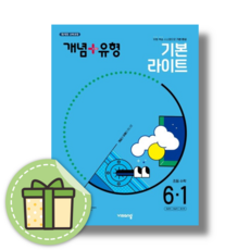 [2025] 개념플러스유형 라이트 6-1 #빠른도착#book-in, 비상, 개념플러스유형 라이트 6-1 (2025)