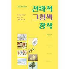 전략적 그림책 창작:그림책 작가 필독서, 북샤인, 김효선 저