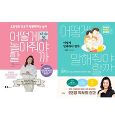 오은영 2권세트 - 어떻게 놀아줘야 할까 1 ＋ 어떻게 말해줘야 할까