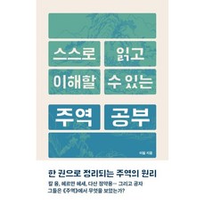 스스로 읽고 이해할 수 있는 주역 공부, 바다출판사, 이철 저