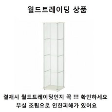무료조립 이케아 DETOLF 데톨프 유리장식장 - 완벽한 조립설치는 월드트레이딩 입니다. 아이템 매칭한 부실조립업체 주의하세요(서울및 수도권 일부지역/지방 배송 불가), WHITE 화이트(결재시 월드트레이딩확인)지방배송불가