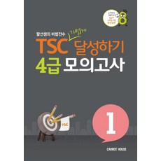TSC 가볍게 달성하기 4급 모의고사. 1:팔선생의 비법전수, 캐럿하우스