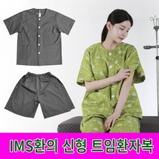 IMS치료용환의 트임환자복 신형1번 국내제작 도수치료복 어깨수술 정형외과 한의원 환자복 상하의세트04 - 어깨트임환자복