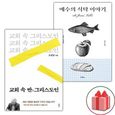 교회 속 반그리스도인 + 예수의 식탁 이야기 세트 (사은 증정)